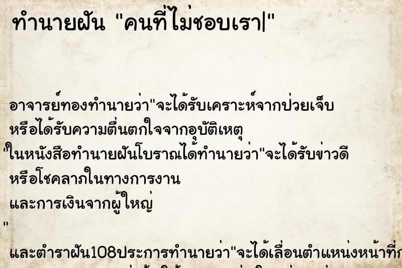 ทำนายฝัน คนที่ไม่ชอบเรา| ทำนายฝัน คนที่ไม่ชอบเรา|